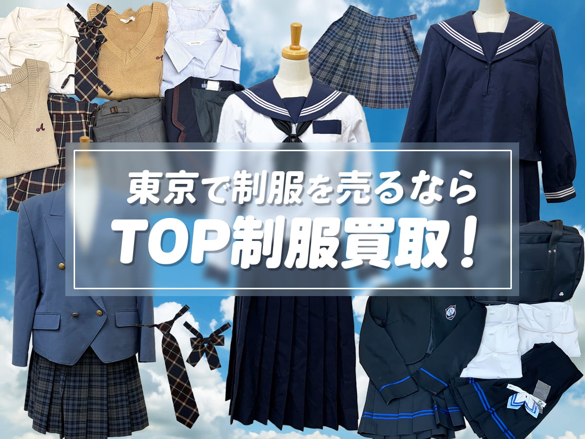 東京制服買取TOP