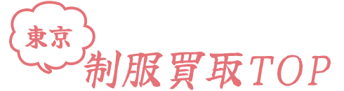 東京制服買取TOP