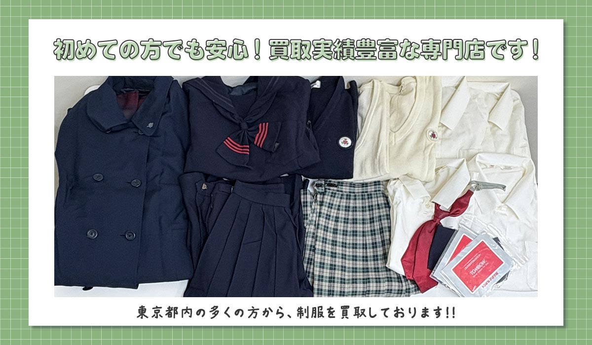 東京都内で制服の買取実績多数